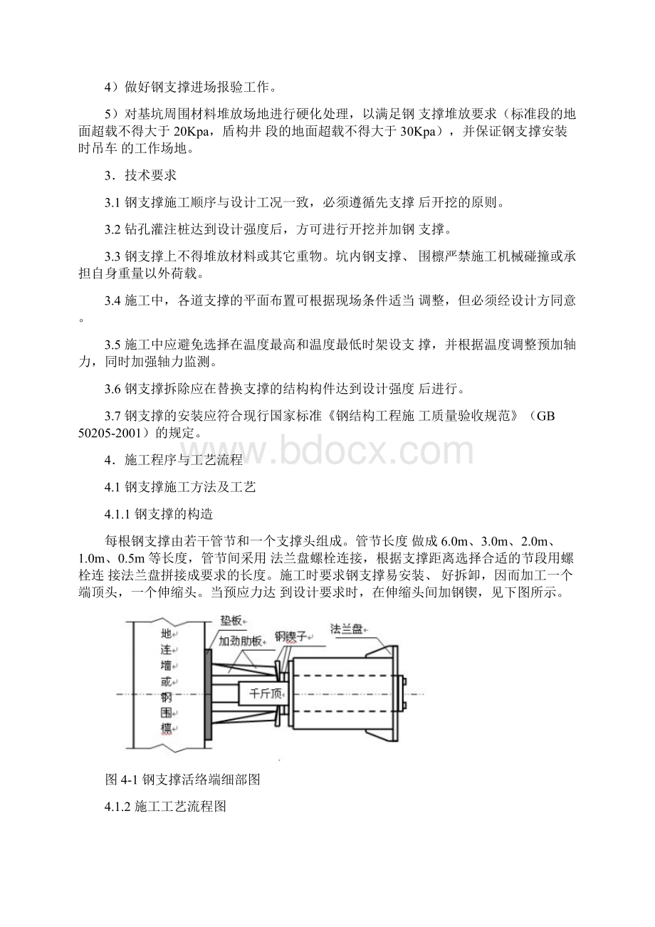 钢支撑和混凝土支撑作业指导书.docx_第2页