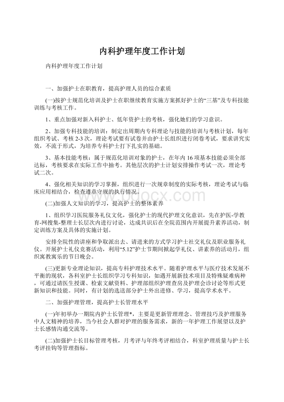 内科护理年度工作计划.docx_第1页