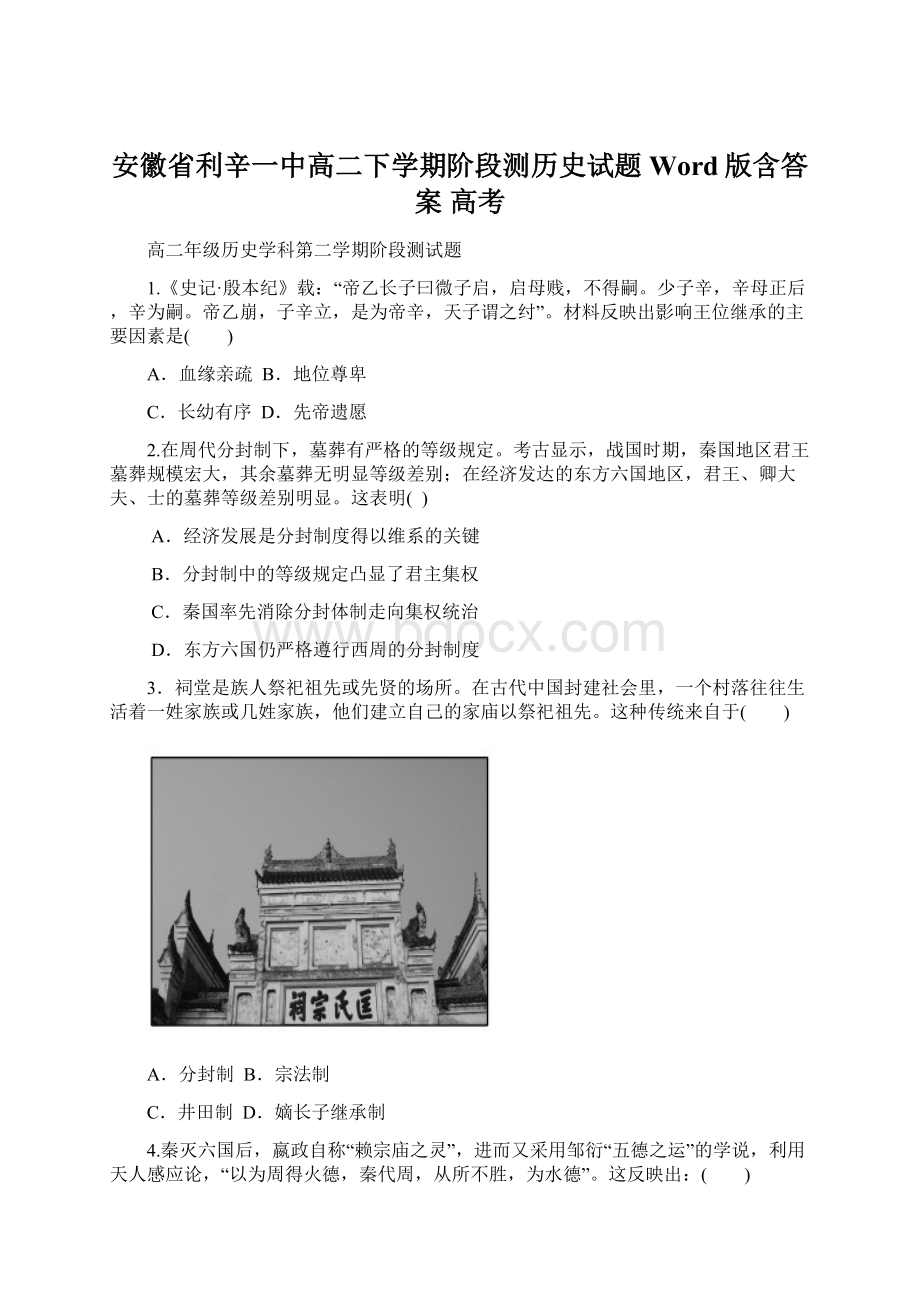 安徽省利辛一中高二下学期阶段测历史试题 Word版含答案 高考.docx_第1页