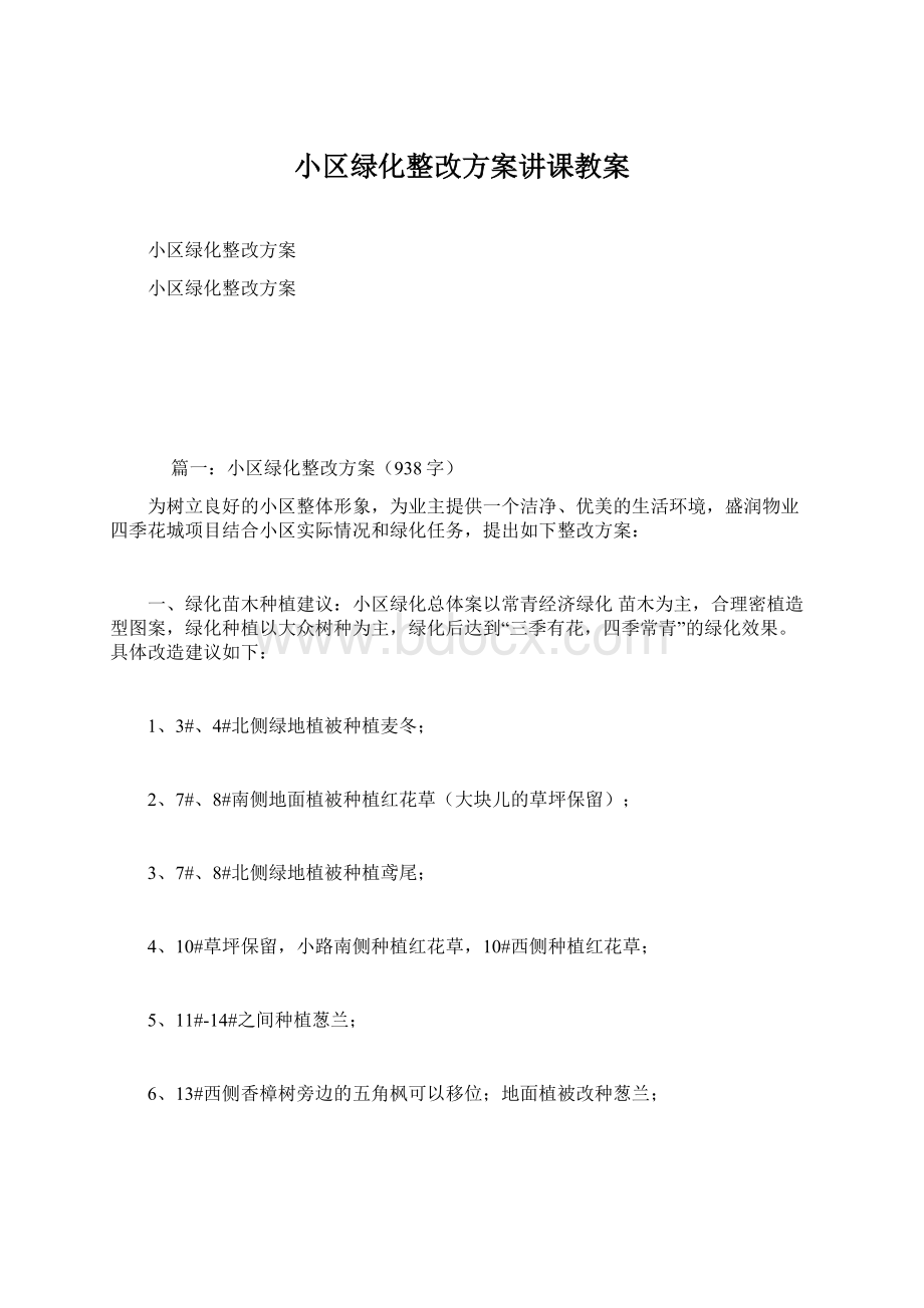 小区绿化整改方案讲课教案Word文档格式.docx