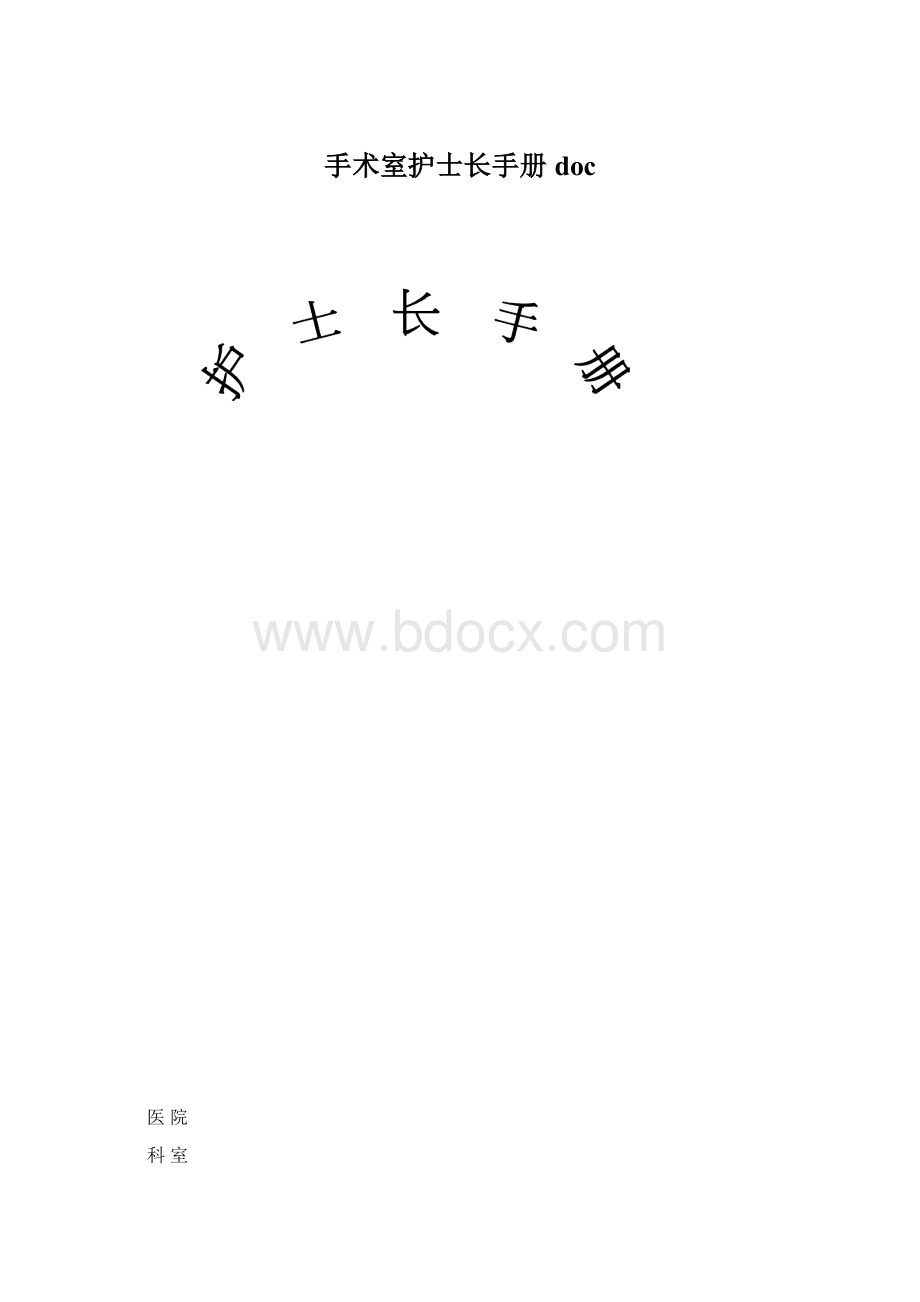 手术室护士长手册doc.docx_第1页