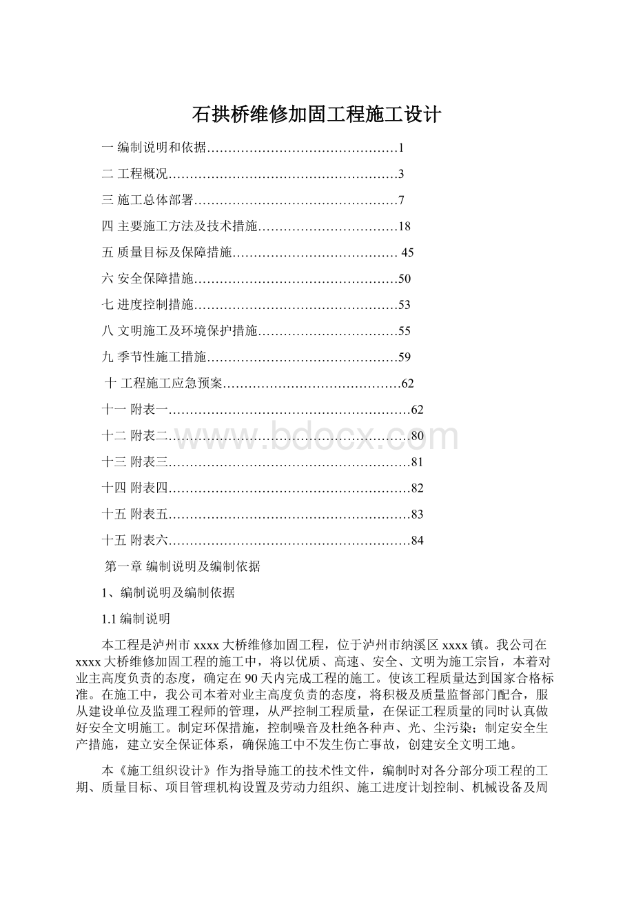 石拱桥维修加固工程施工设计Word文档格式.docx_第1页