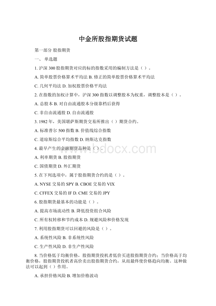 中金所股指期货试题Word文件下载.docx