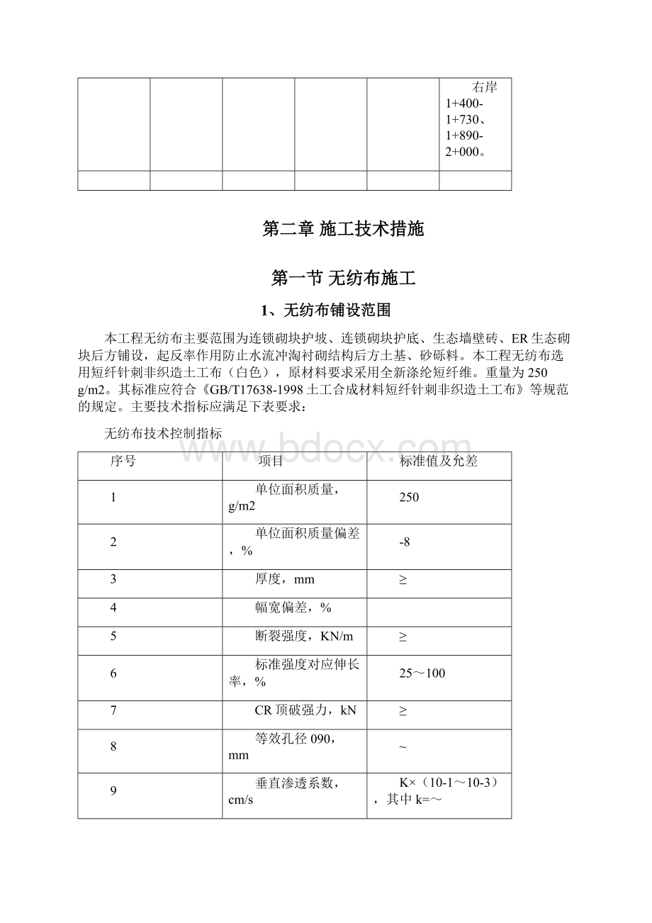 河道工程护砌施工方案.docx_第3页