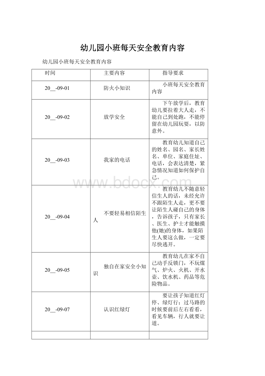 幼儿园小班每天安全教育内容Word文档格式.docx_第1页