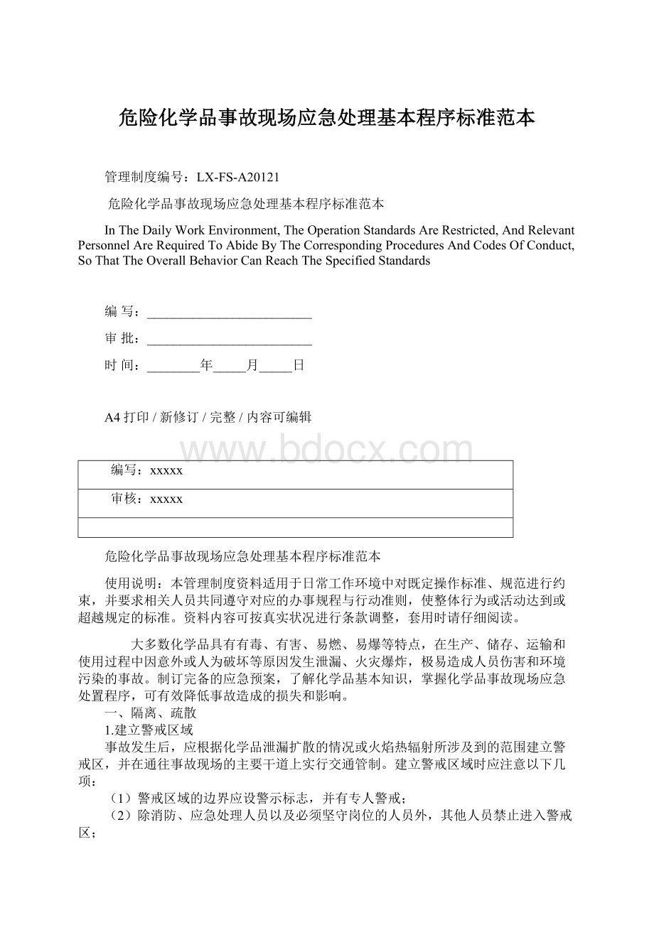 危险化学品事故现场应急处理基本程序标准范本.docx