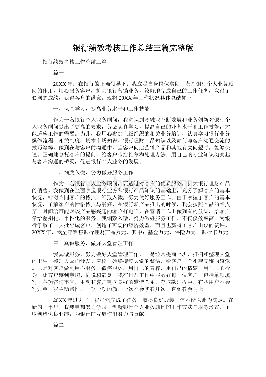 银行绩效考核工作总结三篇完整版Word文档格式.docx