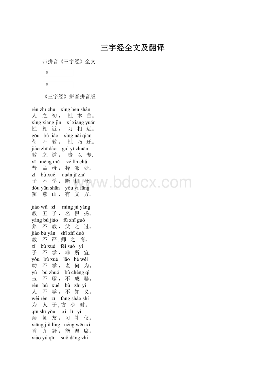 三字经全文及翻译Word格式文档下载.docx