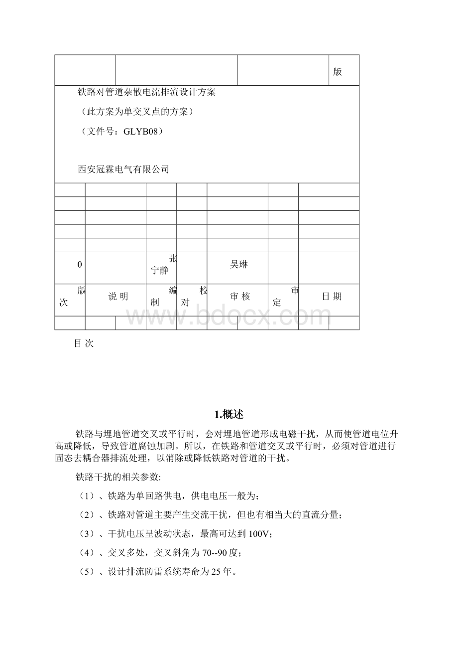 铁路对管道杂散电流排流方案单点Word格式.docx_第2页