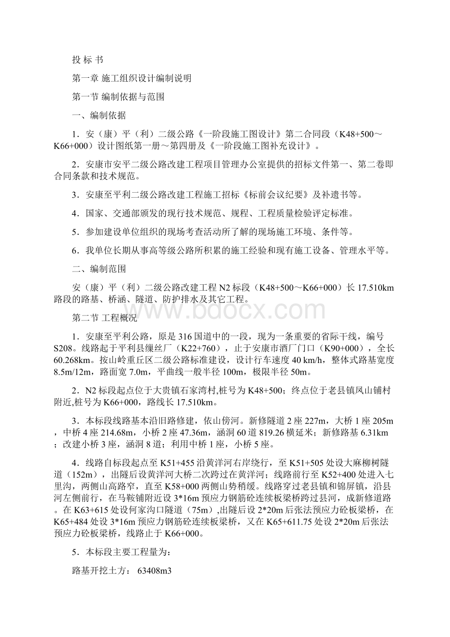 建设工程投标书范本.docx_第2页