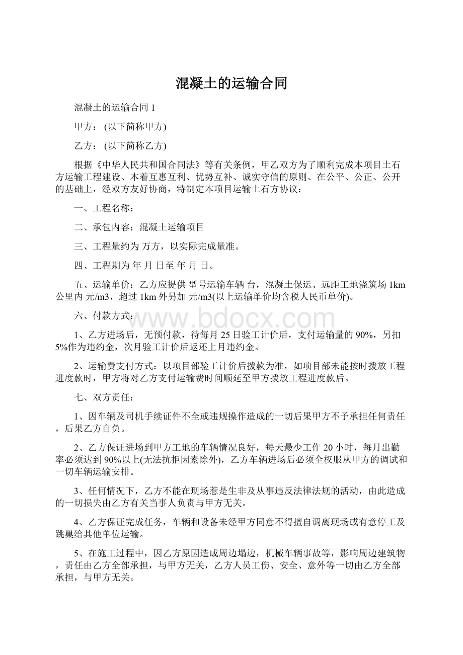 混凝土的运输合同Word文档下载推荐.docx