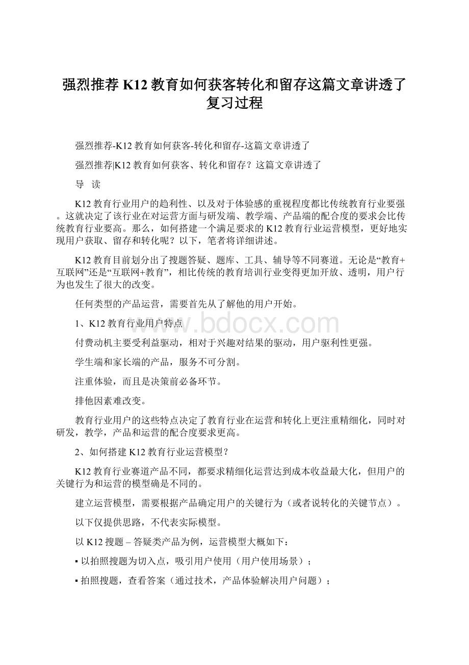 强烈推荐K12教育如何获客转化和留存这篇文章讲透了复习过程.docx_第1页