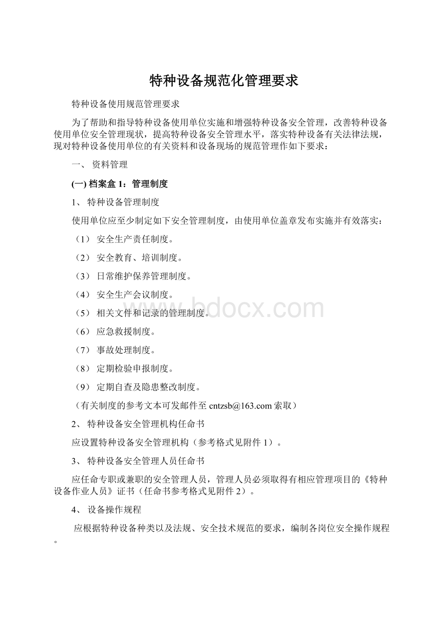 特种设备规范化管理要求Word文档下载推荐.docx_第1页