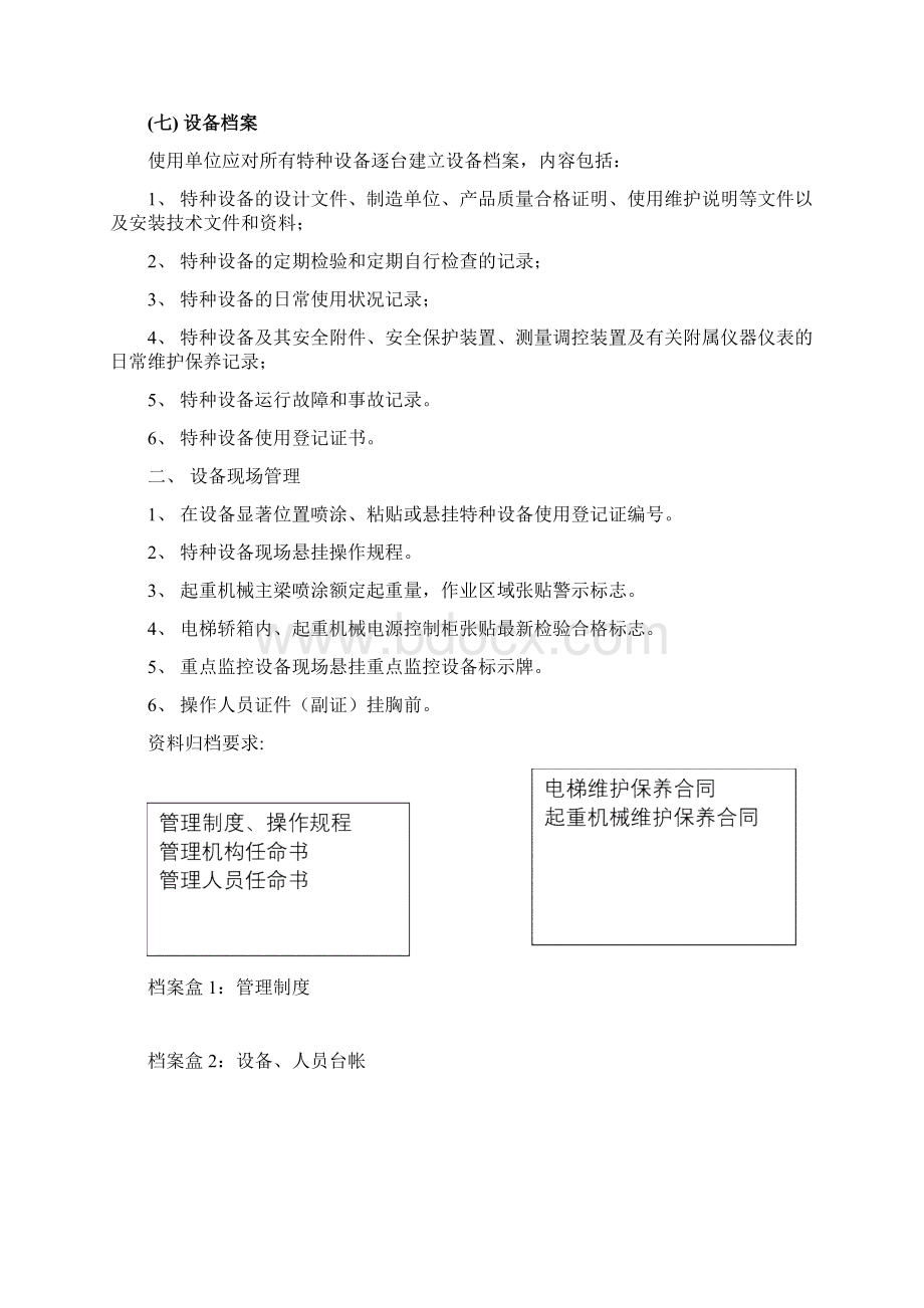 特种设备规范化管理要求Word文档下载推荐.docx_第3页