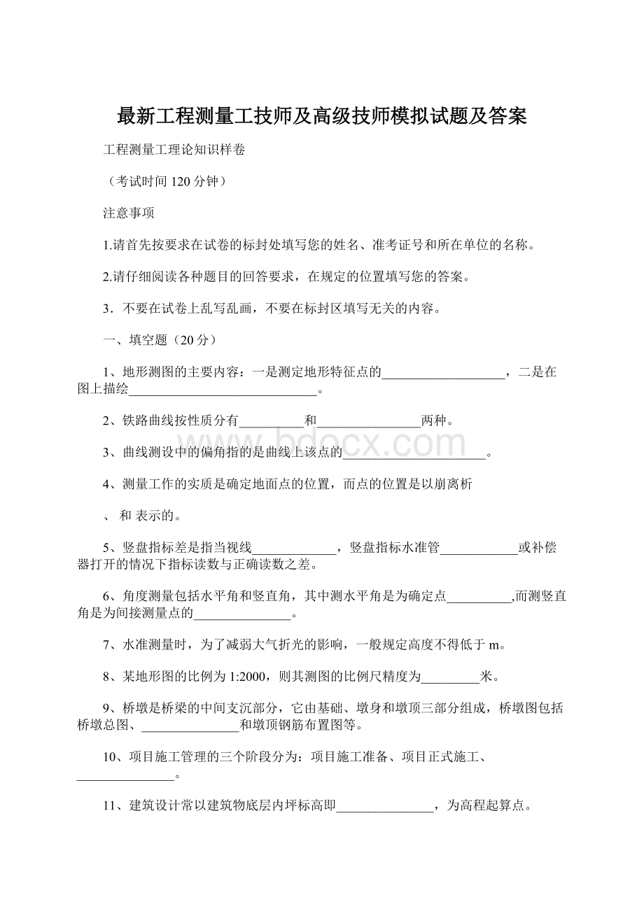 最新工程测量工技师及高级技师模拟试题及答案Word下载.docx