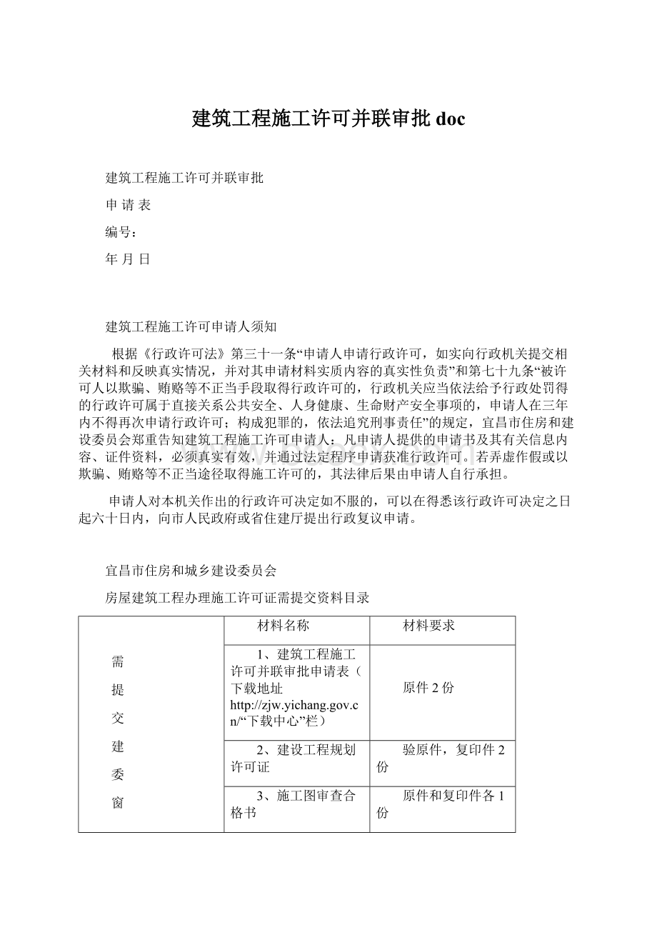 建筑工程施工许可并联审批doc.docx