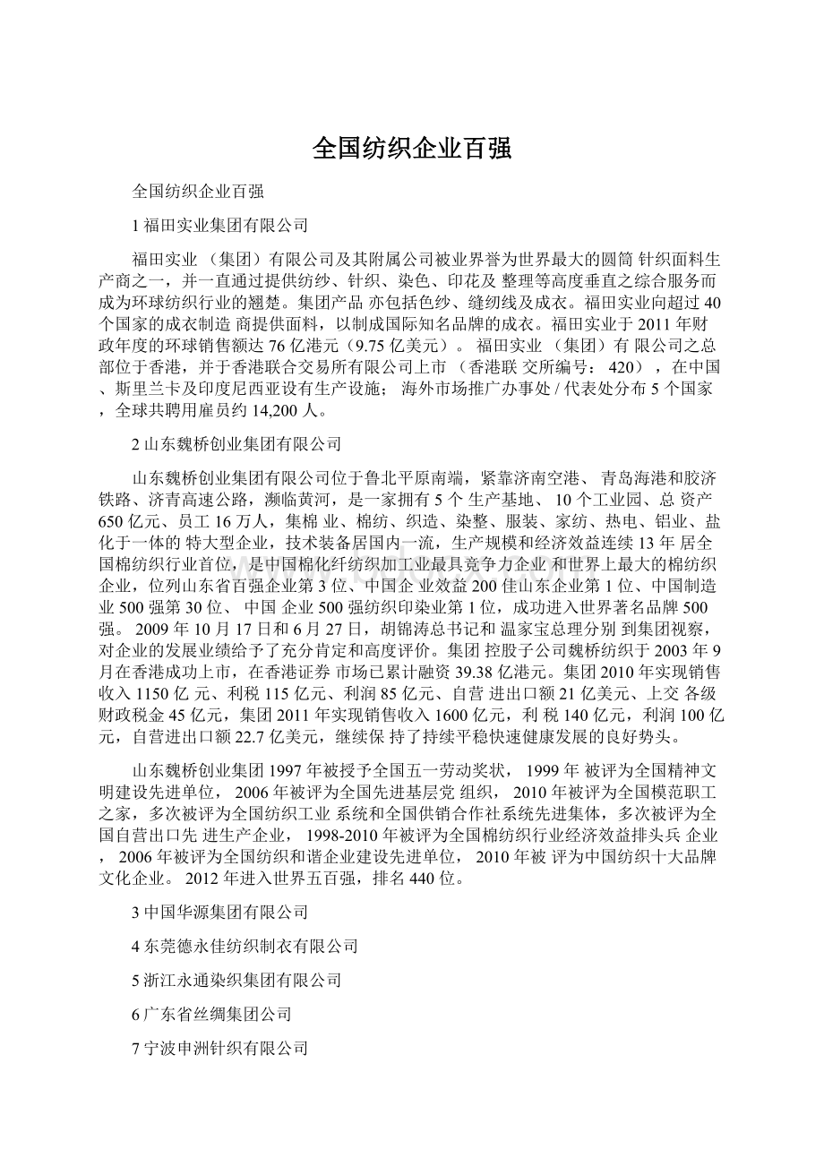 全国纺织企业百强.docx_第1页