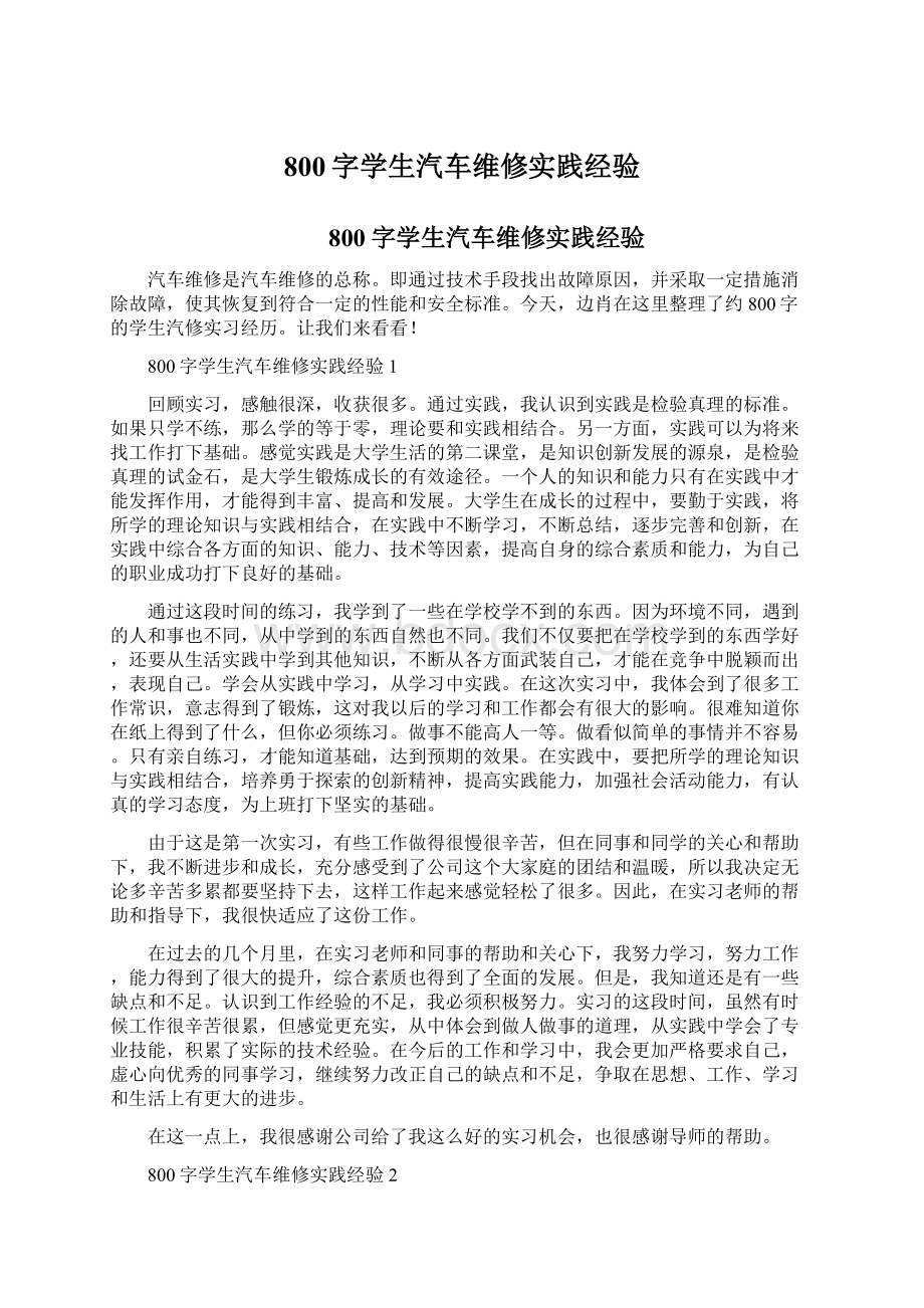 800字学生汽车维修实践经验文档格式.docx