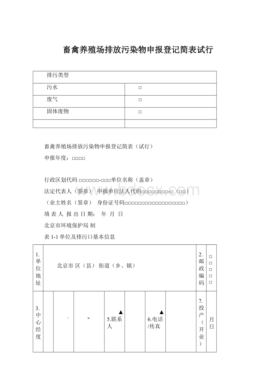 畜禽养殖场排放污染物申报登记简表试行.docx_第1页