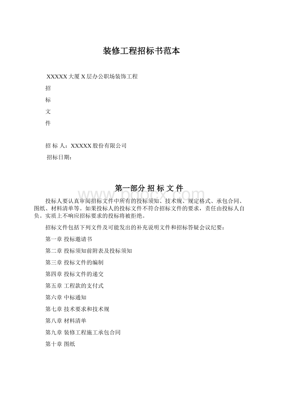 装修工程招标书范本.docx