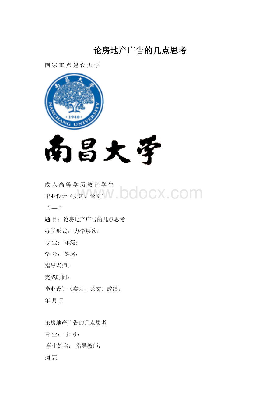 论房地产广告的几点思考Word文档格式.docx