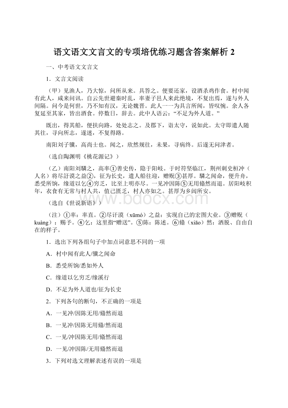 语文语文文言文的专项培优练习题含答案解析 2Word文件下载.docx_第1页