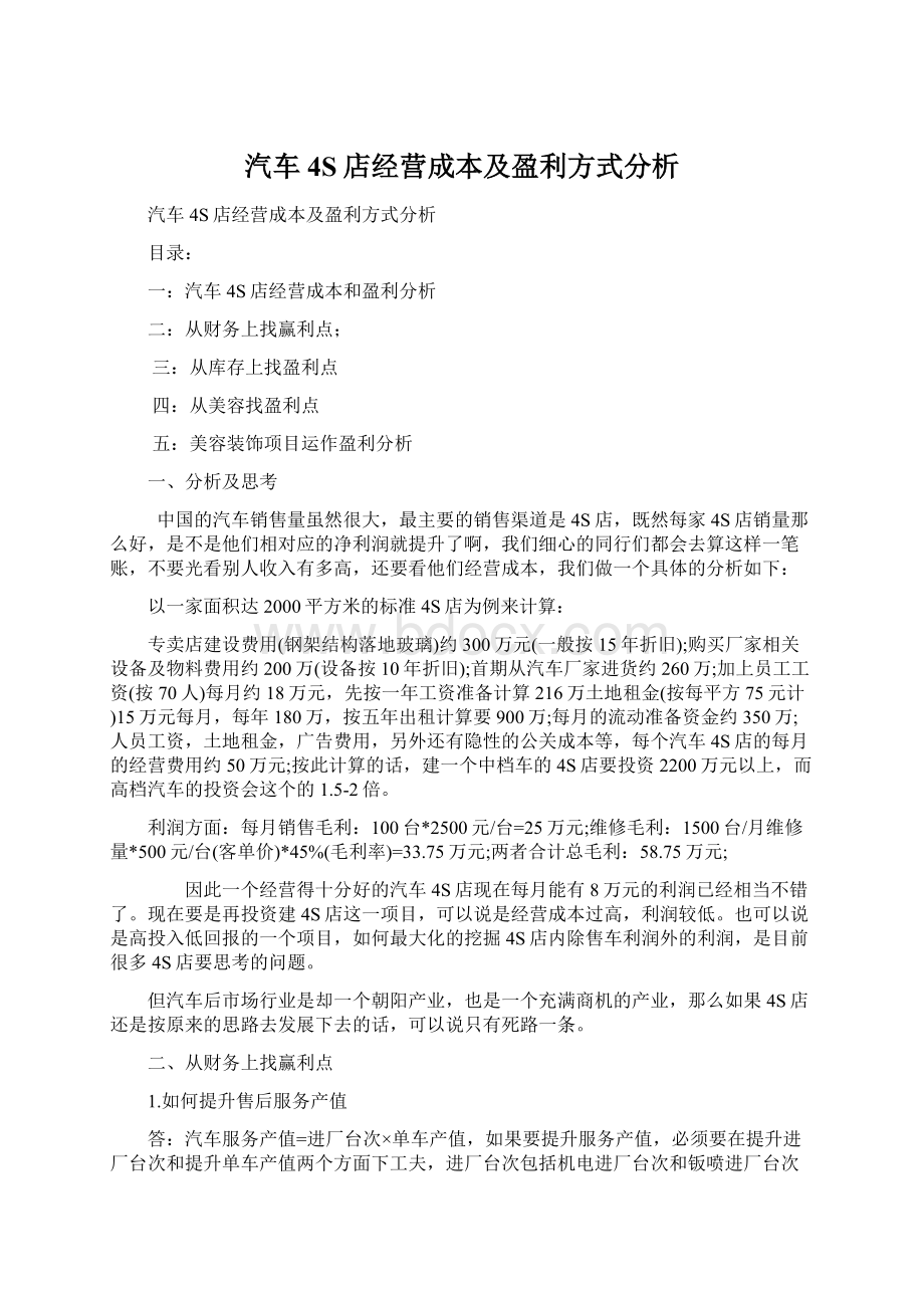 汽车4S店经营成本及盈利方式分析Word文件下载.docx_第1页