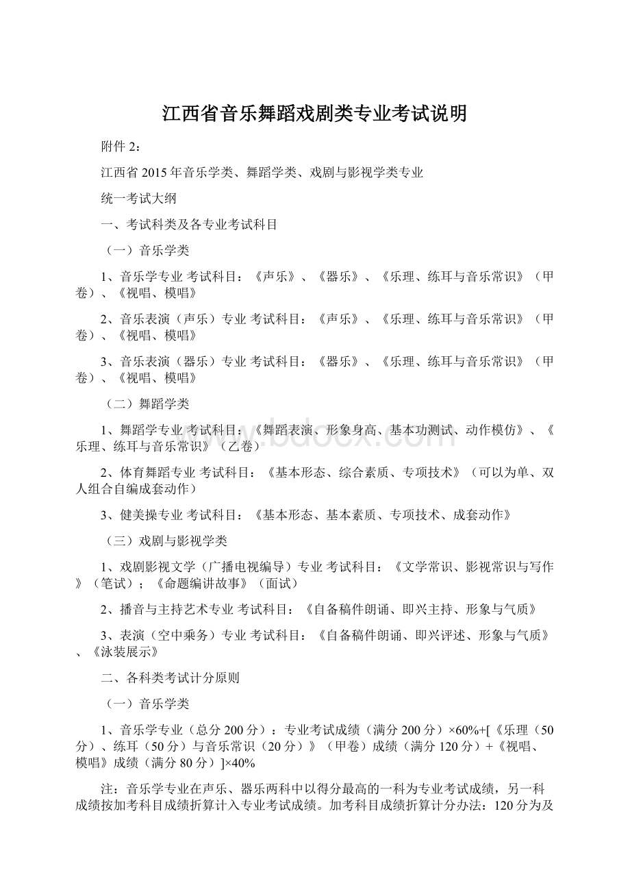 江西省音乐舞蹈戏剧类专业考试说明Word格式文档下载.docx