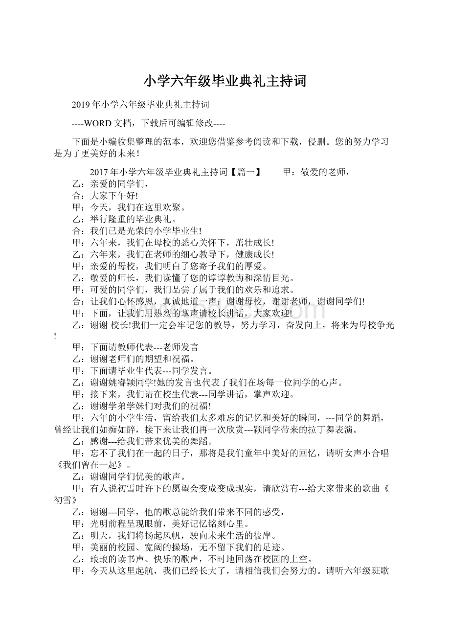 小学六年级毕业典礼主持词Word下载.docx