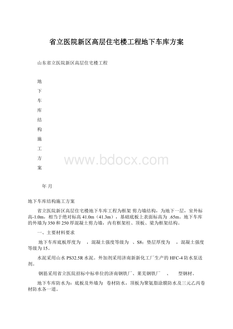 省立医院新区高层住宅楼工程地下车库方案Word格式.docx_第1页