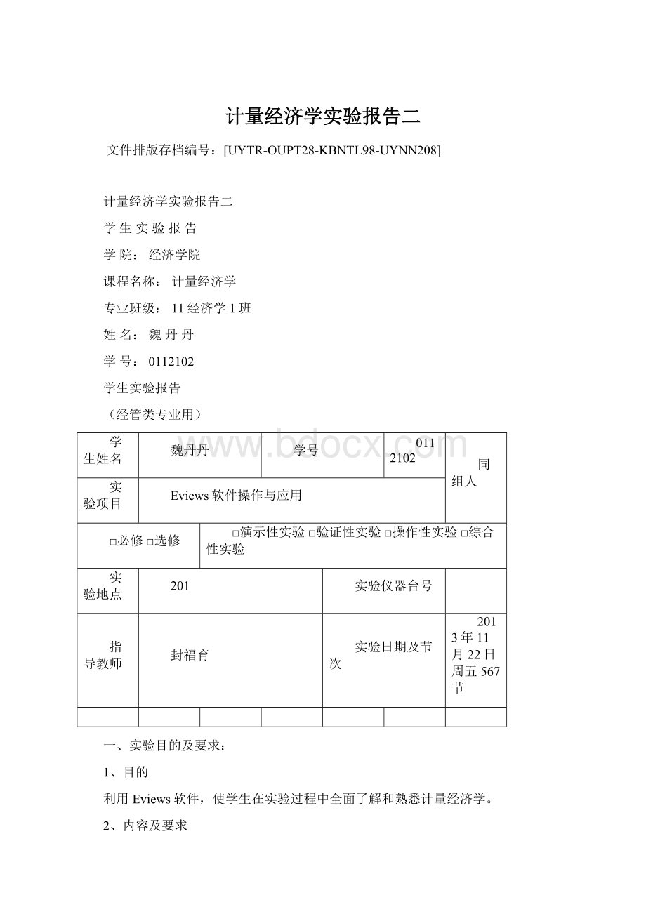 计量经济学实验报告二Word文件下载.docx_第1页