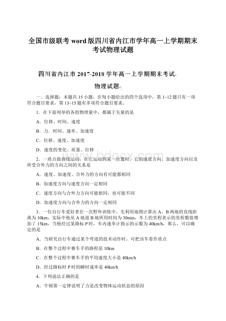 全国市级联考word版四川省内江市学年高一上学期期末考试物理试题.docx