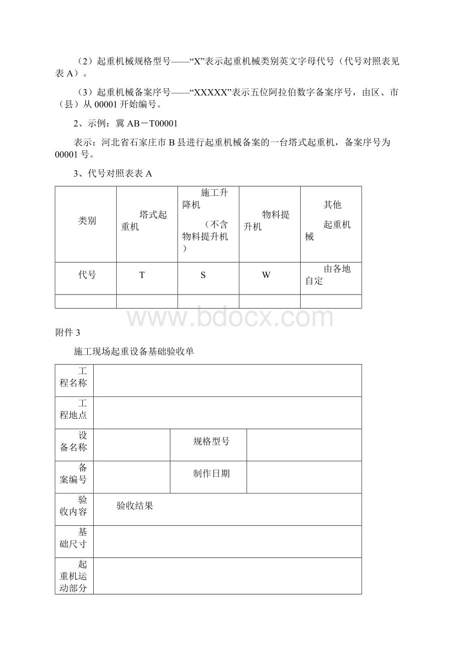 河北省起重机械设备备案表施工现场起重机械拆装告知单附件116.docx_第3页