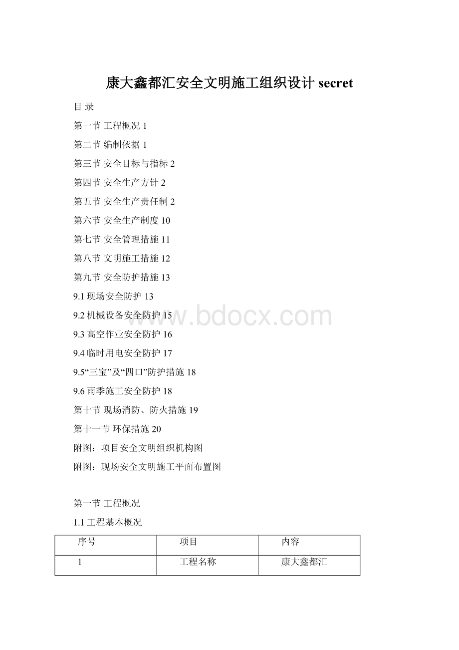 康大鑫都汇安全文明施工组织设计secret.docx_第1页