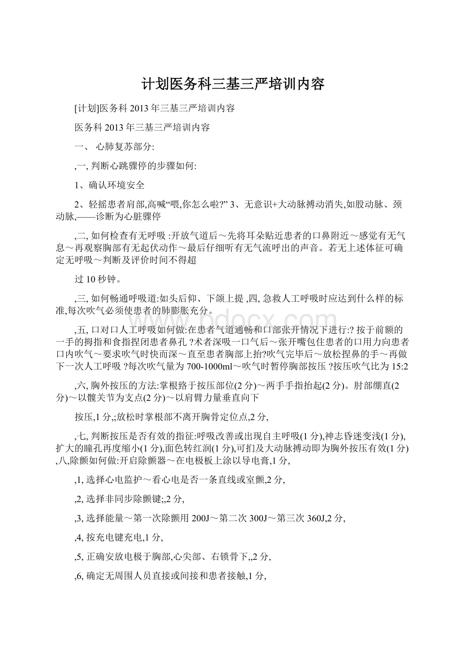 计划医务科三基三严培训内容.docx