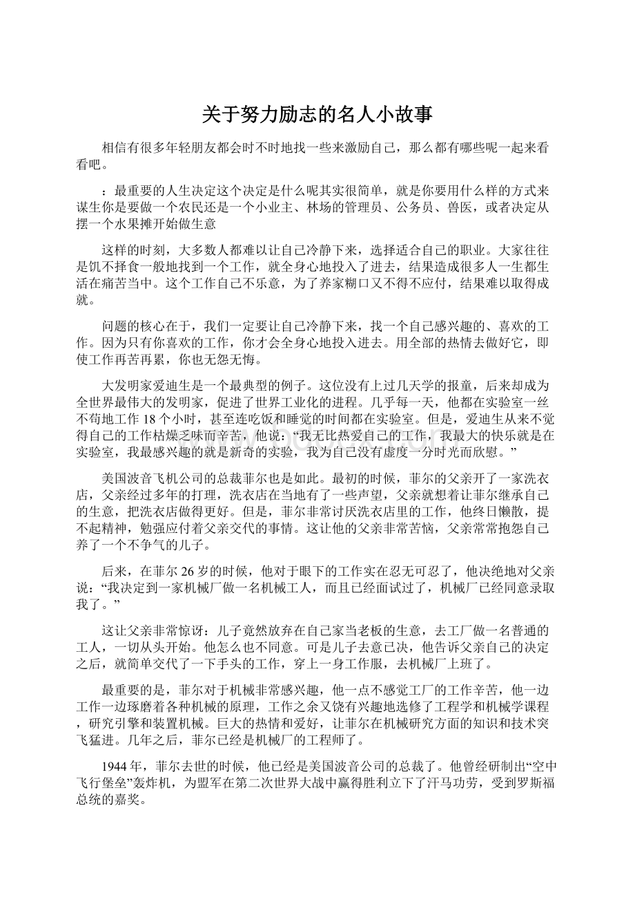 关于努力励志的名人小故事.docx