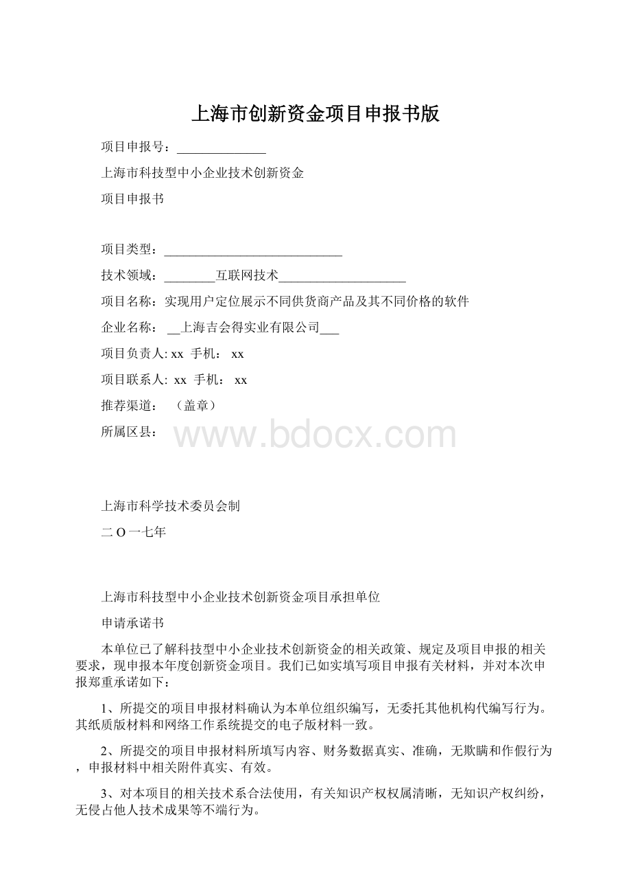 上海市创新资金项目申报书版.docx_第1页