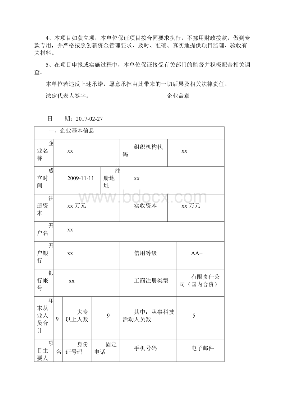 上海市创新资金项目申报书版.docx_第2页