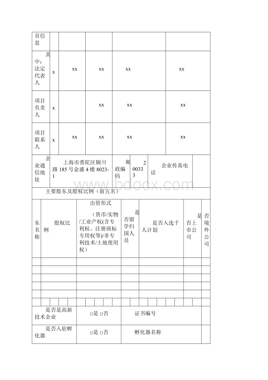 上海市创新资金项目申报书版.docx_第3页