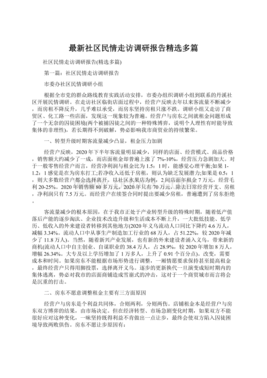 最新社区民情走访调研报告精选多篇文档格式.docx_第1页