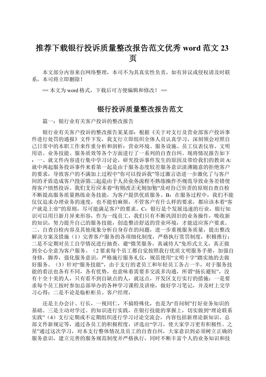 推荐下载银行投诉质量整改报告范文优秀word范文 23页.docx