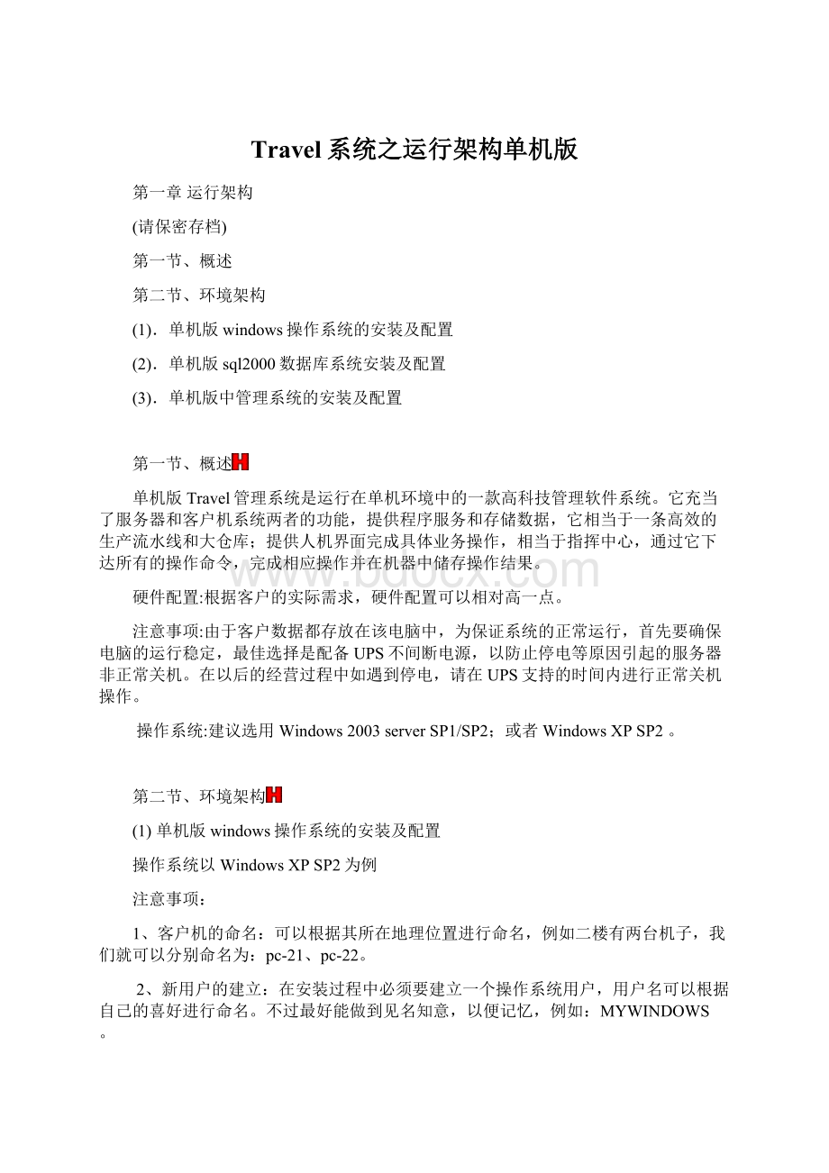 Travel系统之运行架构单机版Word下载.docx_第1页