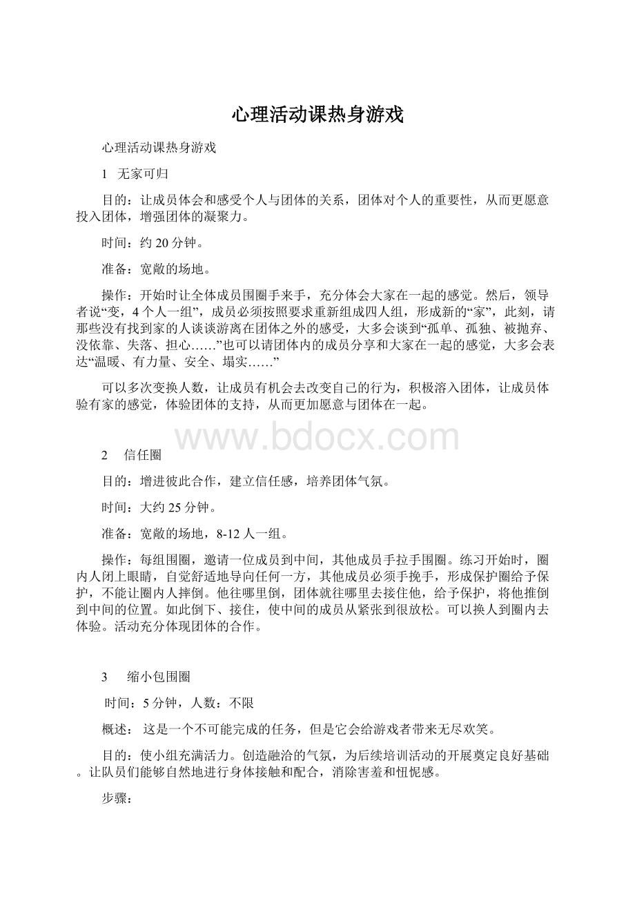 心理活动课热身游戏Word格式文档下载.docx