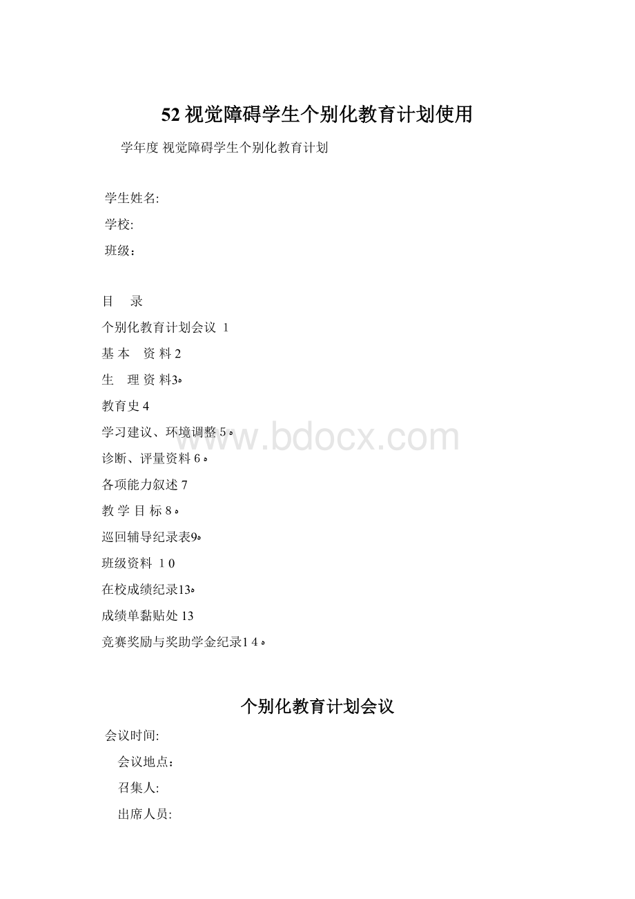 52视觉障碍学生个别化教育计划使用Word文档格式.docx