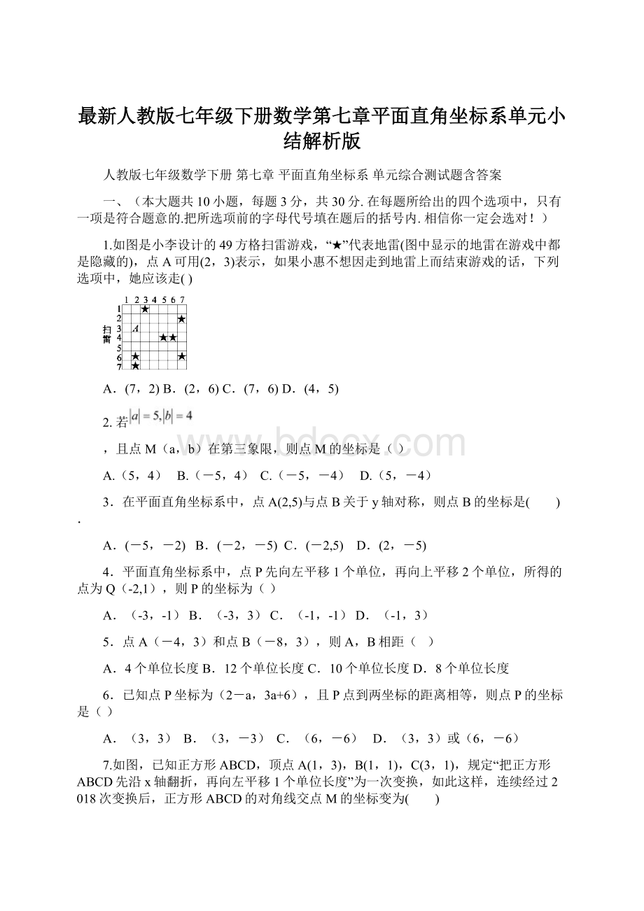 最新人教版七年级下册数学第七章平面直角坐标系单元小结解析版Word格式文档下载.docx