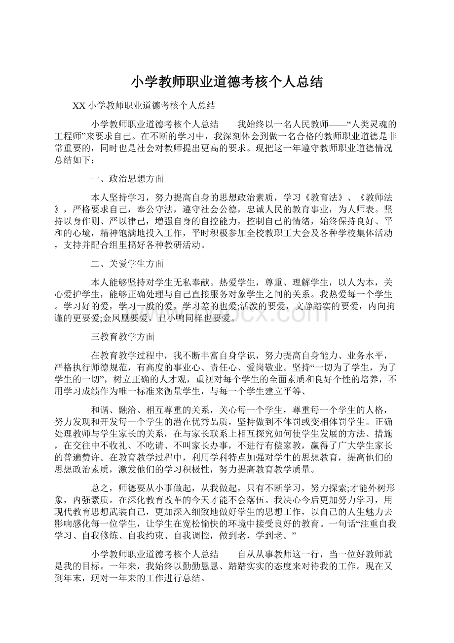 小学教师职业道德考核个人总结Word文档格式.docx_第1页