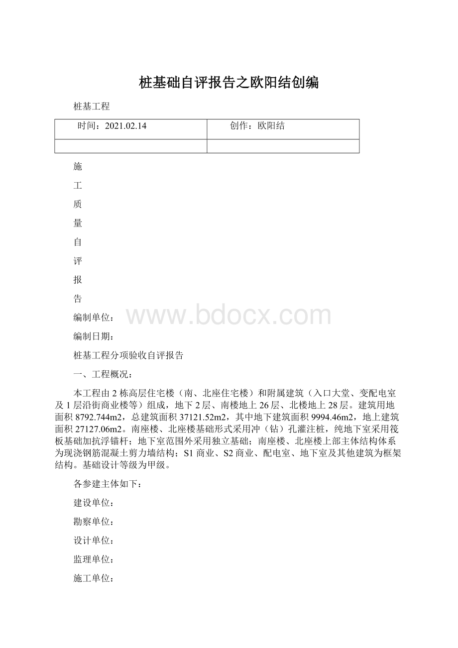 桩基础自评报告之欧阳结创编.docx_第1页