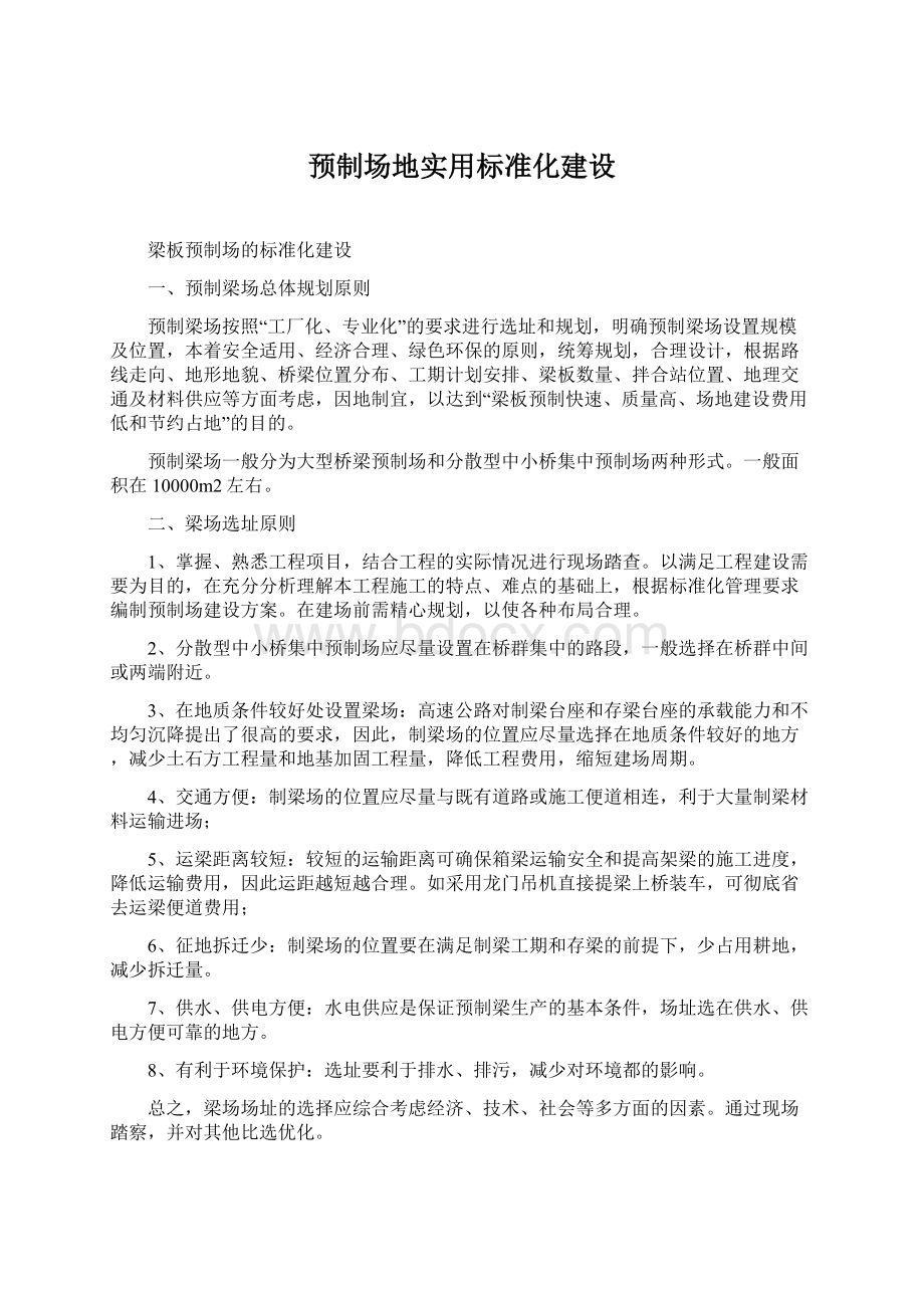 预制场地实用标准化建设文档格式.docx