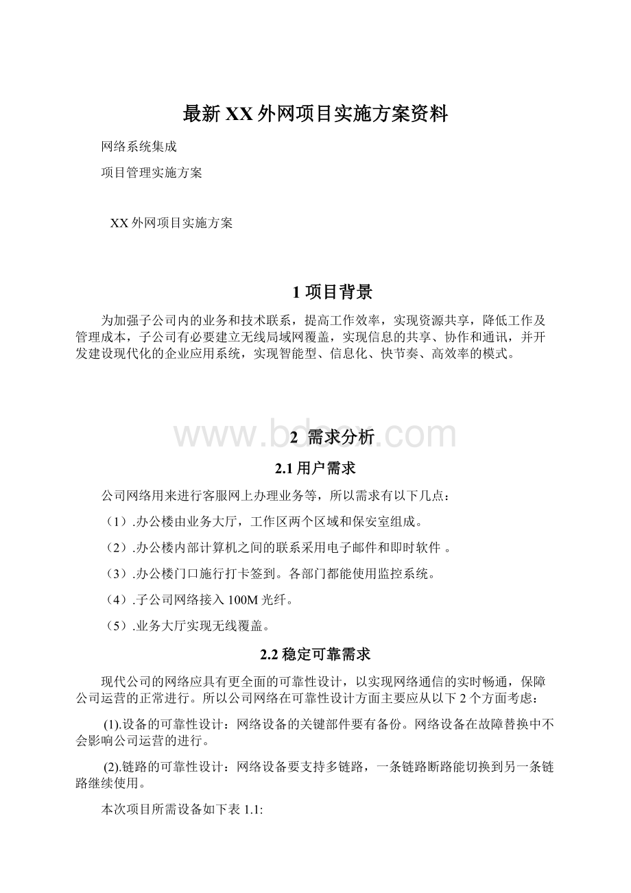 最新XX外网项目实施方案资料.docx