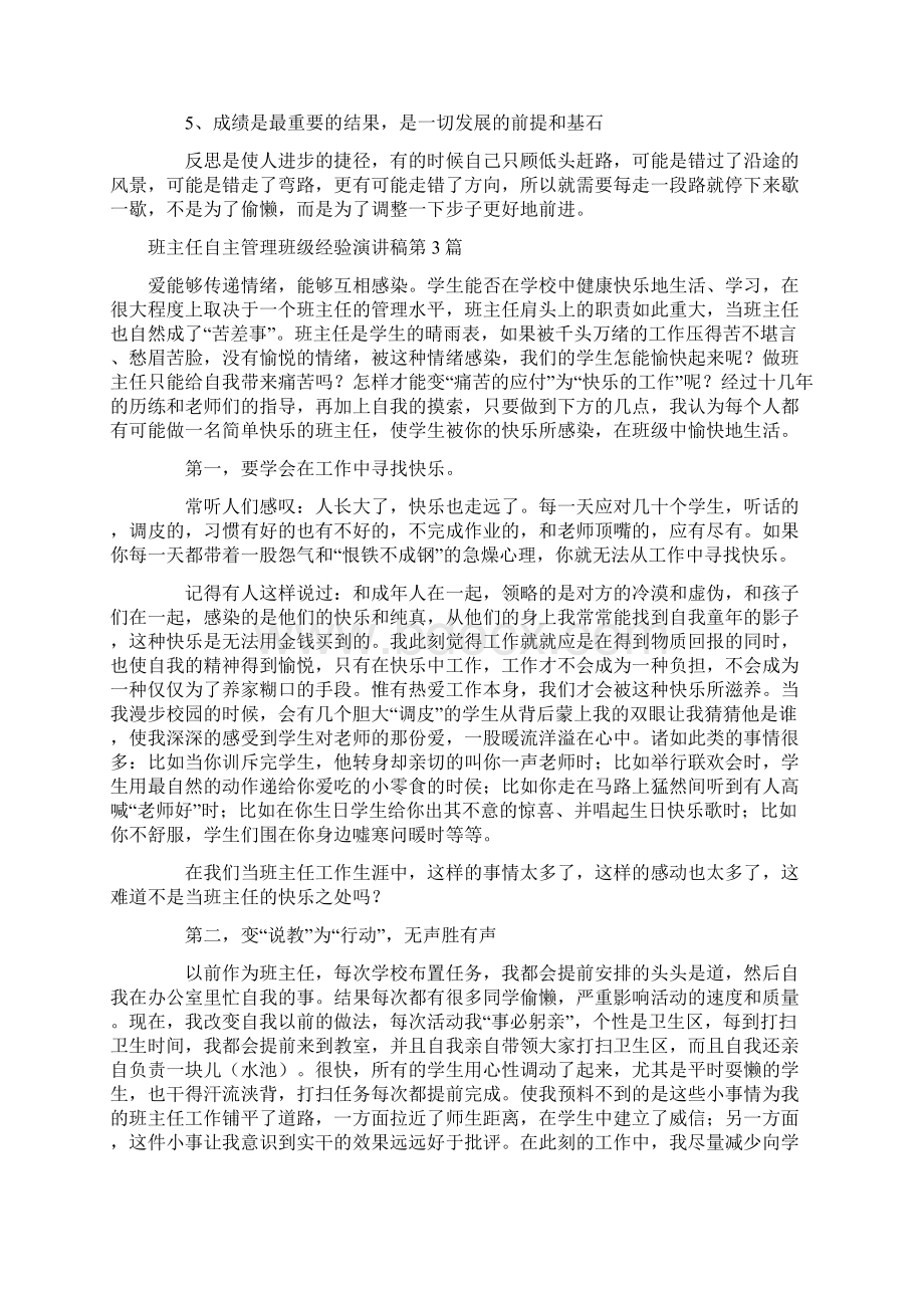 班主任自主管理班级经验演讲稿4篇.docx_第3页